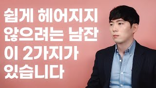 이 두가지 없는 남자 만나면 끝은 정해져 있습니다