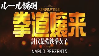 【鉄拳7】拳道嬢来 イベントルール説明【なるおPRESENTS】