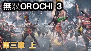 [第三章 上]   無雙OROCHI 蛇魔 3！ 無双OROCHI 3！  Warrior Orochi 4！  Walkthrough  Part 4 （ PS4 PRO 60fps 1080p ）