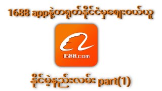 1688 app online shop in china/How to buying in myanmar tutorial part(1)