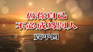 賈平凹散文《做你自己不必成為別人》句句在理，卻很少有人做到！