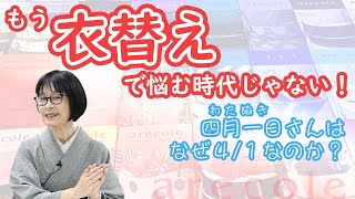 もう衣替えで悩む無時代じゃない！ 四月一日（わたぬき）さんはなぜ4/1なのか？　【月刊アレコレ】【アレコレ】【arecole】【きもの】