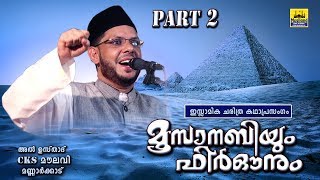 മൂസാനബിയും ഫിർഔനും Part 2 | Islamic Katha Prasangam Malayalam | Cks Moulavi Mannarkkad | Moosa Nabi