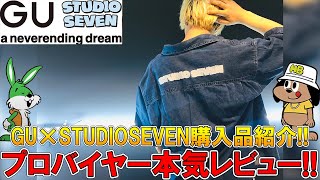 【GU×STUDIO SEVEN コラボ】超話題アイテムの購入品紹介と全身コーデ組んでみた!＆今回のラインナップをプロバイヤー目線で本気レビュー!!【スタジオセブン/NAOTO ナオト/20ss】