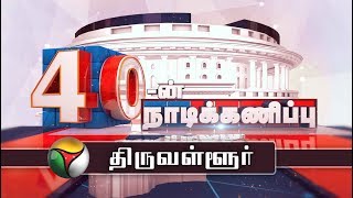 40-ன் நாடிக்கணிப்பு | Thiruvallur Parliamentary constituency | 28/03/2019 | Election 2019