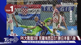 【每日必看】PK大戰擋3球 克羅埃西亞3:1勝日本晉八強｜TVBS新聞 @internationalNewsplus