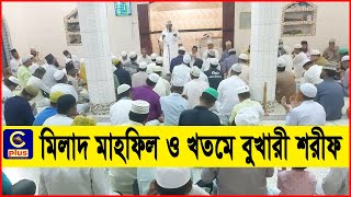 হাটহাজারীতে মিলাদ মাহফিল ও খতমে বুখারী শরীফ অনুষ্ঠিত | Hathazari | Bukhari Sharif | Cplus