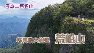 群馬の最大岩壁 荒船山