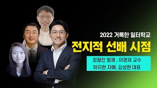 [2022 거룩한 일터학교_ 전지적 선배 시점]