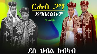 Fache Tube - ርሑስ ጋማ ይግበረልኩም። ደስ ዝብል ከብካብ