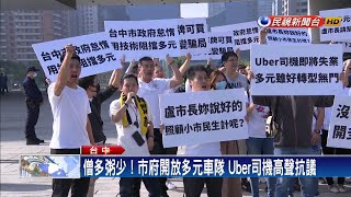 僅300多張牌照額度 Uber司機齊聲抗議－民視新聞