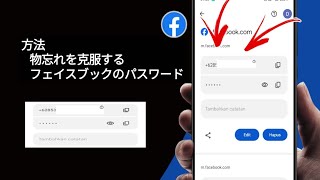 Facebook のパスワードを確認する方法 - 最新のアップデート