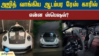 அஜித் வாங்கிய ஆடம்பர ரேஸ் காரில் என்ன ஸ்பெஷல்? | Ajith Kumar | Porsche 911 GT3 RS