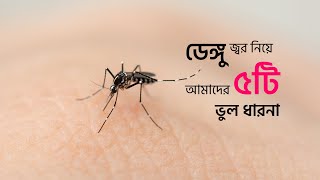 Misconception on Dengue Fever | ডেঙ্গু নিয়ে ৫টি ভুল ধারনা | #denguefever #dengueawareness #dengue