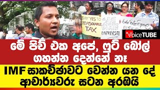 මේ පිච් එක අපේ, ෆුට්‌ බෝල් ගහන්න දෙන්නේ නෑ | IMF සාකච්ඡාවට වෙන්න යන දේ - ආචාර්්‍යවරු සටන අරඹයි