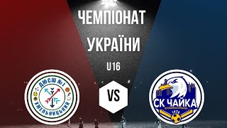 17.11.24 ДЮСШ 1 Хмельницький VS СК «Чайка» Петропавлівська Борщагівка 1 тайм