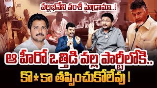 Gannavaram TDP Leader Kiran Kalapala Reaction About Vallabhaneni Vamsi Arrest | SumanTVDigitalNews