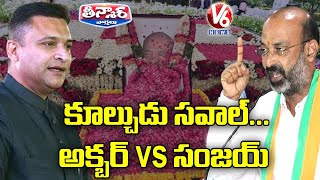 War Of Words On NTR, PV Ghats | Akbaruddin Owaisi vs Bandi Sanjay | V6 Teenmaar News