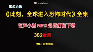 白嫖：玄幻有声小说《此刻，全球进入恐怖时代》MP3打包下载 386集完结