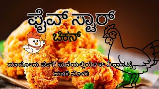 ಫೈವ್-ಸ್ಟಾರ್  ಚಿಕನ್ tasty and crispy five star chicken recipe 😋