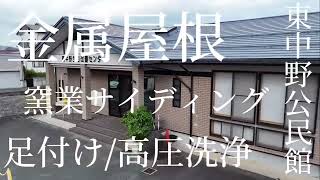 彩美装/施工記録F-1【高圧洗浄】東中野公民館（金属屋根と窯業サイディングの塗装)外壁塗装屋根塗装