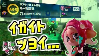 【スプラトゥーン2】オクトエキスパンションコース紹介！A05ルーが森駅【R-GAMES2.0】 スプラ小ネタ