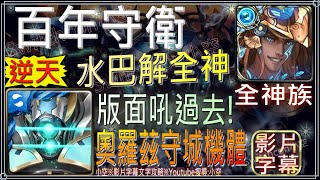 「百年守衛」水巴比倫神逆天通關！全神成就配置，首消版面吼過去！（全神成就）（文字攻略+關卡資訊）【小空】【神魔之塔】地獄級-奧羅茲守城機體