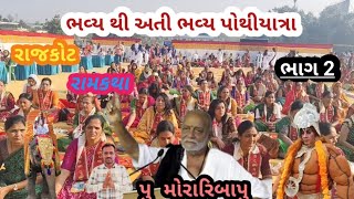 ભવ્ય થી અતી ભવ્ય પોથીયાત્રા( ભાગ 2 )Morari Bapu Ram Katha Pothiyatra Rajkot | Morari Bapu