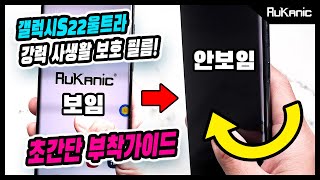 갤럭시S22울트라 프라이버시 풀커버 액정보호필름 부착가이드