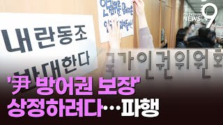 '尹 방어권 보장' 심의하려던 인권위…'극한 대치' 끝에 파행 [뉴스9]