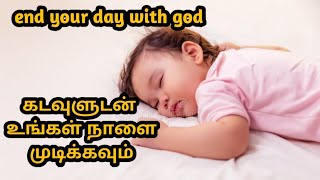 ஒவ்வொரு நாளும் கடவுளுடன் உங்கள் நாளை முடிக்கவும்/end your day with god/இரவு ஜெபம்