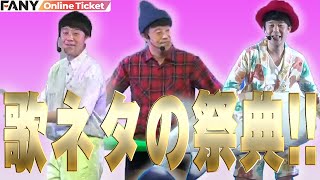 佐久間一行と歌ネタ芸人たちの年末歌謡祭！！