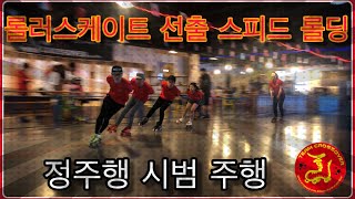 [팀크Ep.16] 롤러스케이트 고수 (선출) 스피드 롤딩/ 정주행 시범 주행 / roller skate/ speed rollding/ 롤러스케이트 선수