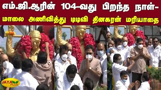 எம்ஜிஆரின் 104-வது பிறந்த நாள்- மாலை அணிவித்து டிடிவி தினகரன் மரியாதை | TTV Dhinakaran |MGR Birthday