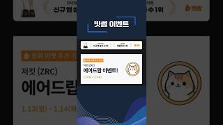 빗썸 저킷(ZRC) 2틀 연속 거래 이벤트 #빗썸 #저킷