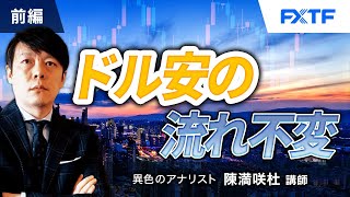 FX「ドル安の流れ不変【前編】」陳満咲杜氏 2023/12/11