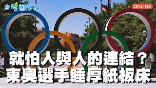 禁止人與人的連結！東京奧運選手睡「厚紙板」床　發保險套是奧運慣例？！｜110.07.22首播｜在線國際聊