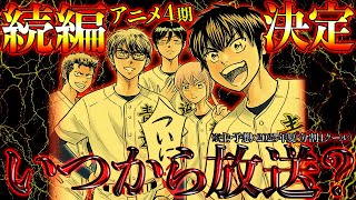 【2025年夏!?】アニメ4期は『いつから』放送？※分割4クールと予想しています！【ダイヤのA act2】