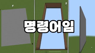 모바일(베드락 에디션) 마크 명령어 쓰는법을 익혔다 거짓말ㄴ,구라ㄴ,주작ㄴ 영상 끝까지 시청