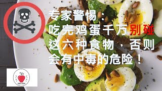 🧐专家警惕：吃完鸡蛋千万别碰这六种食物，否则会有中毒的危险！😱😱😱