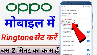 oppo mobile me ringtone kaise set kare | how to set ringtone in oppo mobile