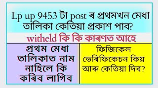 Lp up প্ৰথমখন মেধা তালিকা কেতিয়া ওলাব|কি কি কাৰণত withheld আহে|tet news today|@MSforum786