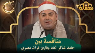 منافسة بين حامد شاكر نجاد وقارئ قرآن مصري | محفل القرآن 3