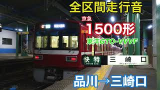 【全区間走行音】　京急1500形　快特（タブレット放送対応）品川→三崎口　京浜急行　京急本線　京急久里浜線