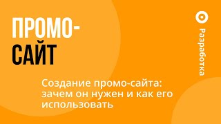 Создание промо-сайта: зачем он нужен и как его использовать