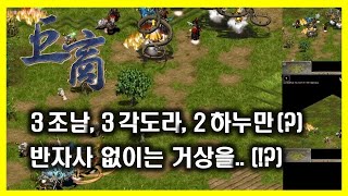 [거상온라인] 3청각+3각도라+2하누만 반자사..