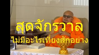 หลวงพ่อท่านเจ้าคุณพระราชภาวนาโกศล วัดท่าซุง อุทัยธานี