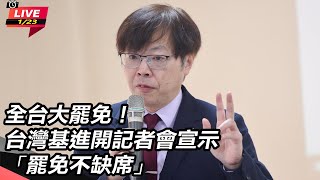 【直播完整版】全台大罷免！台灣基進開記者會宣示「罷免不缺席」