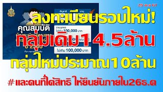 ลงทะเบียนบัตรคนจนรอบใหม่กลุ่มเก่าและใหม่ทำอย่างไร มี.ค68 คาดยอดพุ่ง25ล้านคน