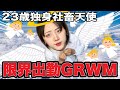 【一応バイト】バイトなのに社員並みに出勤させられてる社畜天使のGRWM